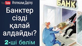 Банктер сізді қалай алдайды | Банк қызметкерлері айта бермейтін мәселе |