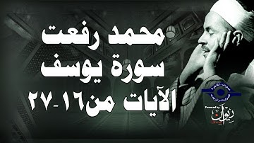 محمد رفعت - سورة يوسف [الاية ١٦-٢٧]