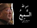 اسم الله الس م يع أسماء الله الحسنى الدرس 55 د محمد راتب النابلسي