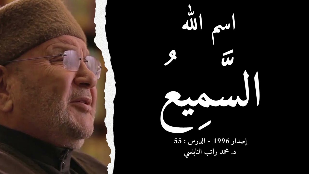 اسم الله السَّمِيعُ | أسماء الله الحسنى - الدرس : 55 | د. محمد راتب النابلسي