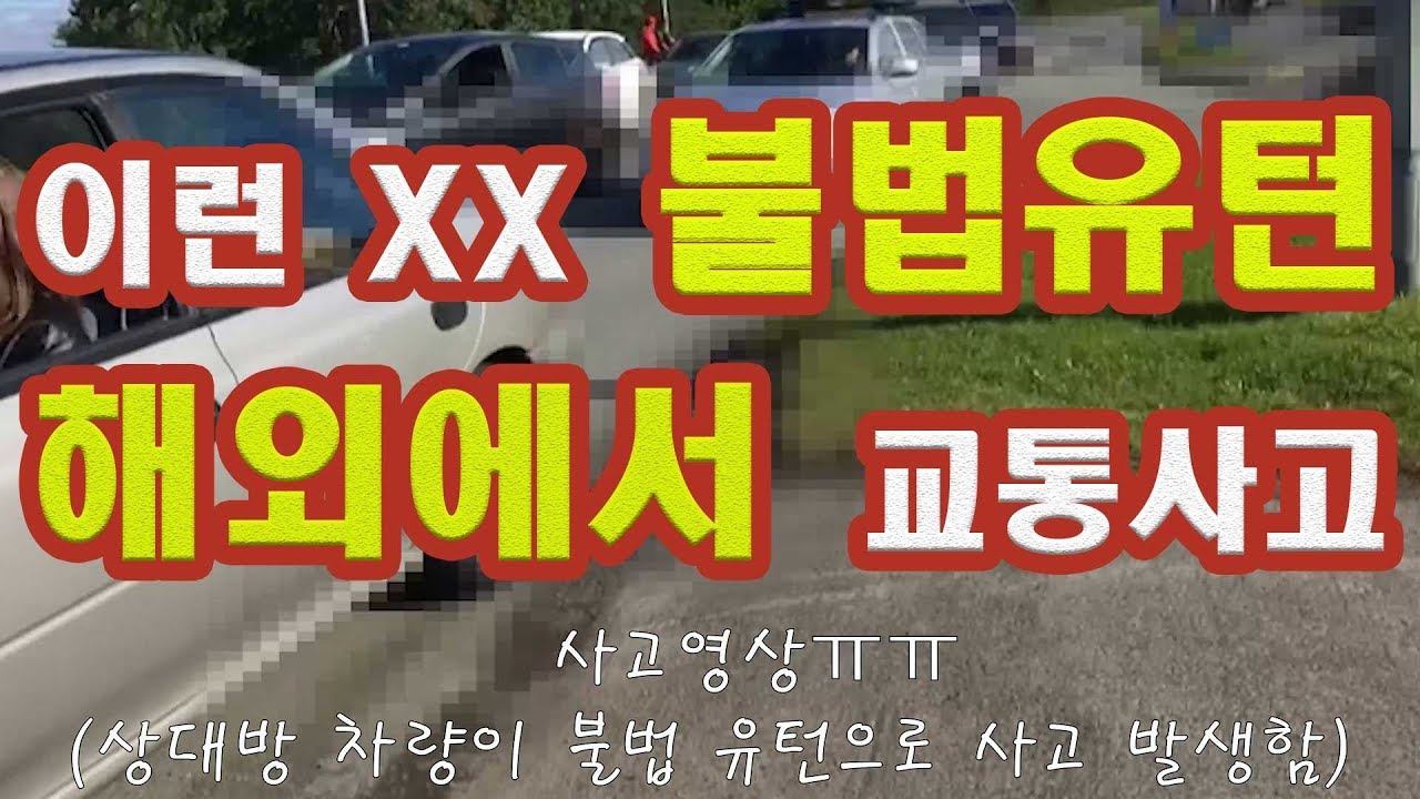 [아이와세계여행 D+103] 상대방 불법유턴으로 교통사고 발생!! car accident in iceland YouTube