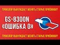 GS-8300N "ошибка 0". Как неисправность принимают за заговор Триколор!