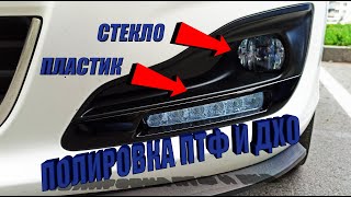 ПОЛИРОВКА ПРОТИВОТУМАННЫХ ФАР И ДХО / КАК ПОЛИРОВАТЬ СТЕКЛО / КАК ПОЛИРОВАТЬ ПЛАСТИК