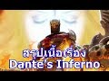 สรุปเนื้อเรื่องเกม Dante Inferno ใน 10 นาที !!!