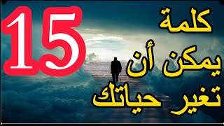 افضل 15 كلمة يمكن أن تغير حياتك _ كل شئ راحل زائل ..إلا عملك باقٍ . كن انت _ مترجم