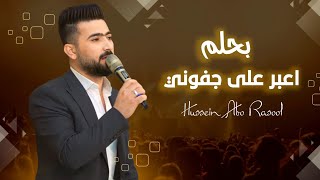 حسين ابو رسول || اعبر على جفوني بحلم _ انت العزيز تغيرت // اغاني شعبيه 2023 سهرات طرب