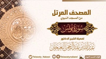 مصحف المسجد النبوي للشيخ #عبدالله_البعيجان | سورة يونس | Surat Yunus