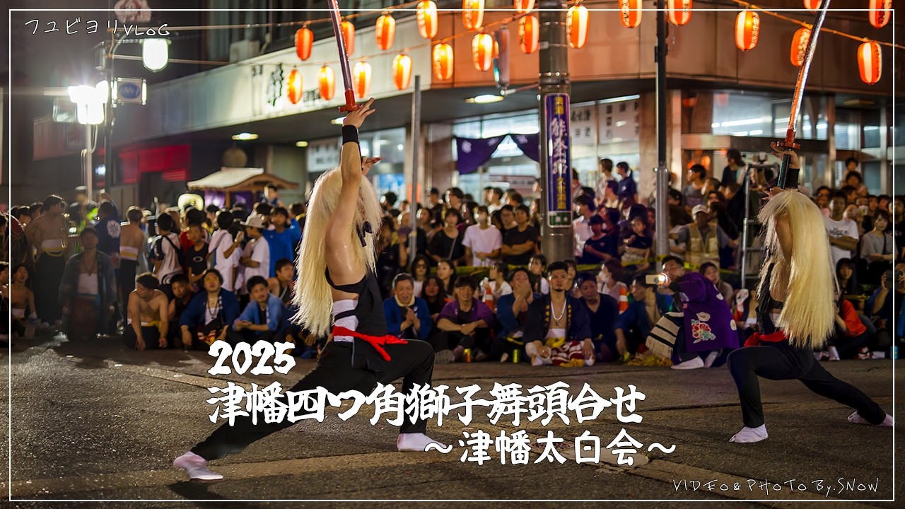 【祭り Vlog】津幡四つ角獅子舞頭合せ 棒振りー津幡太白会ー | 2025【BGMなし】【ノーカット】