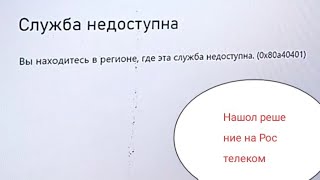 нашол решение как избавиться от ошибки на xbox 0x80a40401 роутер от Ростелекома