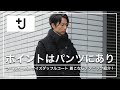 【ユニクロ+J】ポイントはパンツにあり！ウールオーバーサイズダッフルコートのマル秘着こなしテクニック紹介！