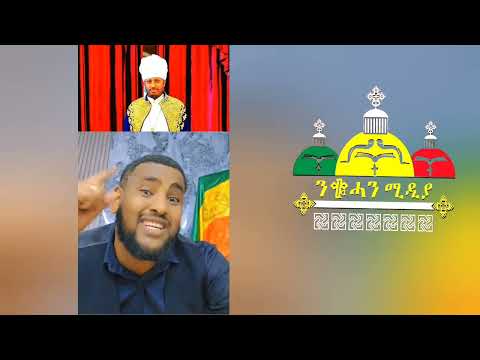 ሰበር በጨረቃዋ ጉዳይ ሮዳስን መምህራችን ጠቡቁልን ጠቅላይ ምንገጠማቸው የተዋህዶ ወጣት ታሪክ ሰሩ