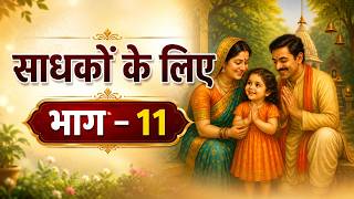 साधकों के लिए | भाग - 11 #spiritualawareness1 #spiritualawareness2