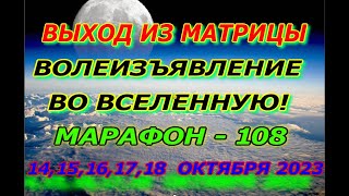 Выход из матрицы, аномальные явления, Волеизъявление во вселенную, марафон 108, с 14 по 18 октября