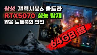 얇은데 RTX5070까지 넣었다 삼성 갤럭시북6 울트라 NT960UJH-X94A 고성능 노트북 U9 64GB 2TB
