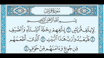 تلاوة رائعة سورة قريش مكتوبة الشيخ / محمد المحيسني www.qoranet.net