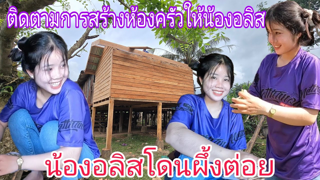 บ้านน้องอาลิสใกล้จะเสร็จแล้ว เลยซื้อ อาหารมาให้น้องอลิสทำกิน แต่น้องอลิสดันมาเจอผึ้งตอด หัวโน
