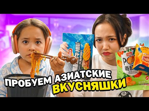 Видео: Заказали с сестрой азиатские продукты и пробуем их / Maria OMG