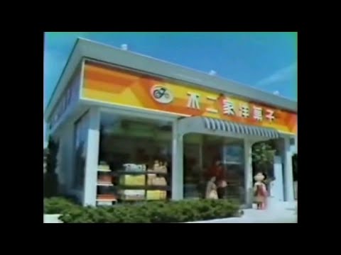 CM 1986 不二家 フレッシュトリオ シュークリーム チョコエクレア モカエクレア