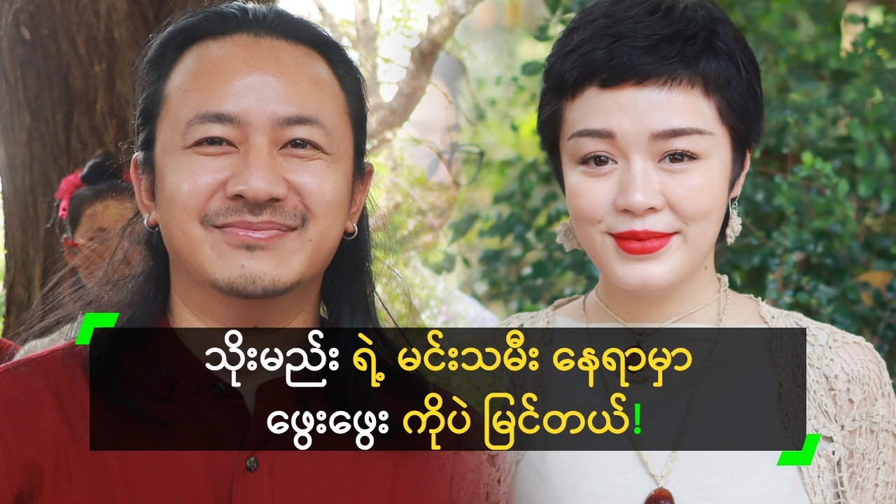 သိုးမည်း ရဲ့ မင်းသမီး နေရာမှာ ဖွေးဖွေး ကိုပဲ မြင်တယ်!