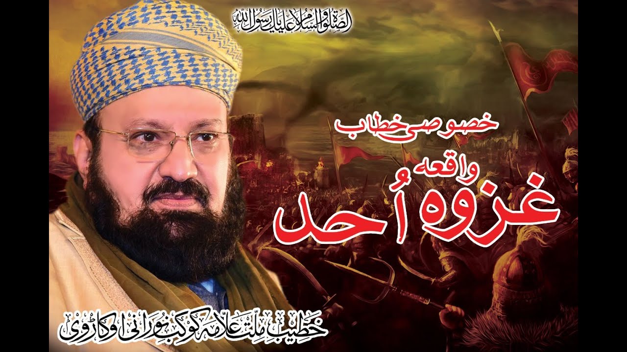 Waqia e Ghazwa e Uhad (واقعہ غزوہ احد) by Allamah Kaukab Noorani Okarvi 14-06-2019