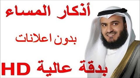 اذكار المساء كامله بصوت مشاري العفاسي بدقه عاليه HD بدون اعلانات