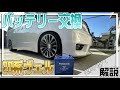【DIY】20系ヴェル（前期）バッテリー交換方法！