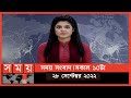 Found on YouTube: সময় সংবাদ | সকাল ১০টা | ২৮ সেপ্টেম্বর ২০২২ | Somoy TV Bulletin 10am | Latest Bangladeshi News