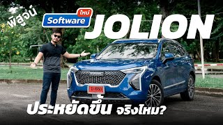 พิสูจน์ HAVAL JOLION อัพ Software ใหม่ ประหยัดขึ้นจริงไหม ขับเป็นไง วันนี้ผม Cokey P ลองใช้จริงให้ชม