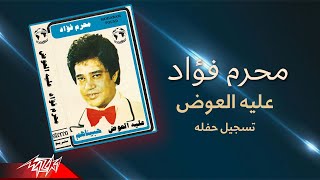 Moharram Fouad - Aleih El Awad Live | محرم فؤاد - عليه العوض تسجيل حفلة