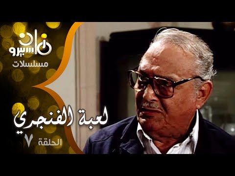 مسلسل لعبة الفنجري معالي زايد عبد المنعم مدبولي وحيد سيف 07 من 14
