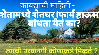 Law - Can a farmhouse be built on a farm? Who gets permission for it?