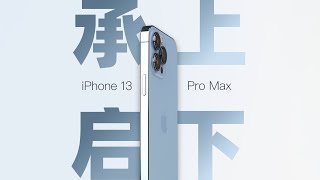 「花生」iPhone 13 Pro Max炒冷饭曾经的王现在还能不能狂