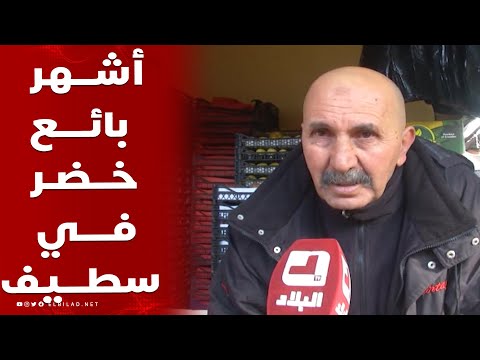 عمي محمد أشهر بائع خضر وفواكه في ولاية سطيف وهذا سبب شهرته شاهدوا