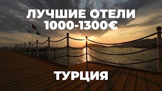 Турция БЕЗ ПЕРЕПЛАТ! Лучшие отели по самым выгодным ценам в 2022 году, Кемер, Сиде, Анталия