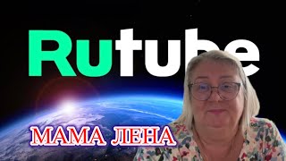‼️ 🎬 Открываю свой КАНАЛ на RuTube! Добро пожаловать 💫 @MAMALENA