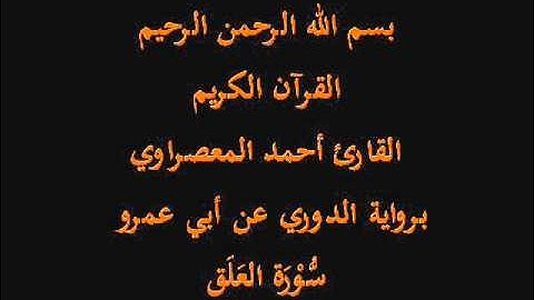 سُّوْرَة العَلَق- برواية الدوري عن أبي عمرو-القارئ أحمد المعصراوي