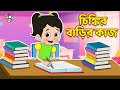 চিঙ্কির বাড়ির কাজ | Summer Vacaion Homework | বাংলা গল্প | বাচ্চাদের জন্য নৈতিক গল্প | PunToon Kids