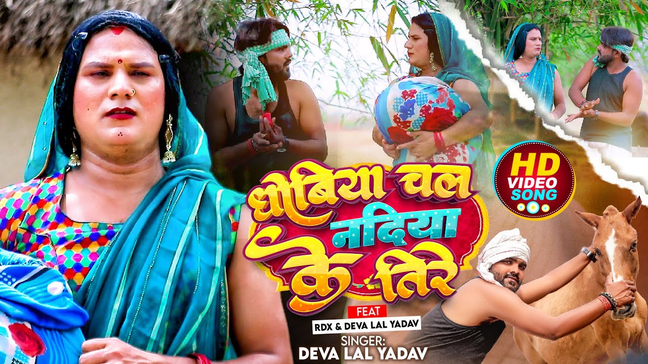  Video         Deva Lal Yadav      Bhojpuri Dhobi Geet 2024