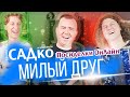 Группа САДко - МИЛЫЙ ДРУГ (Посиделки ОНЛАЙН)