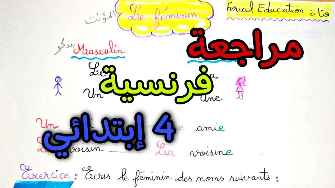 مراجعة درس المؤنث فرنسية رابعة إبتدائي الجيل الثاني