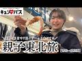 【激動】2日で7県！キュンパス使い倒して食べ飲み歩いた親子東北旅（青森→東京編）
