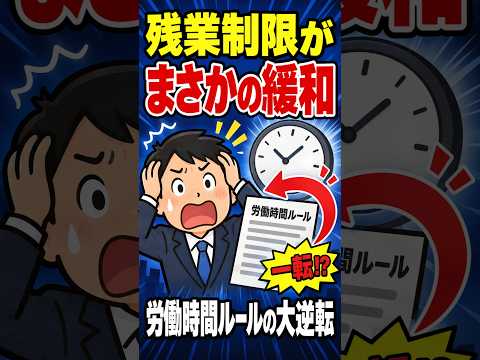 まさかの残業制限緩和…私たちの働き方はどう変わる？ #残業規制 #労働時間 #時事ニュース