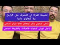 نصيحة للمراة لي كتصرف على الراجل ولا كتعاونو ماديا كمال الباشا Kamal El Bacha نصيحة للمراة لي كتصرف على الراجل ولا كتعاونو ماديا كمال الباشا Kamal El Bacha