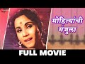 मोहित्यांची मंजुला | Mohityanchi Manjula - Full Movie | Jayshree Gadkar, Chittaranjan Kolhatka