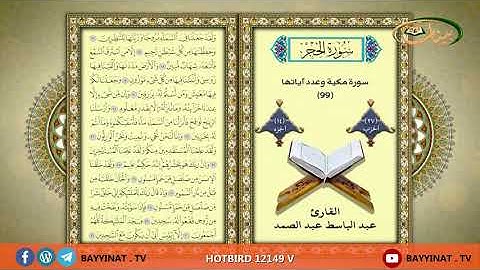 القارئ عبد الباسط عبد الصمد     حزب 27