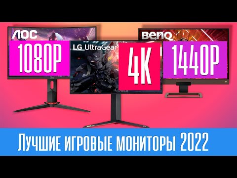 Лучшие ИГРОВЫЕ МОНИТОРЫ 2022 года. Как выбрать правильно?