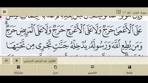 سورة الفتح للمقرئ الشيخ عبد الرحمان السديس مكتوبة بدون إعلانات.
