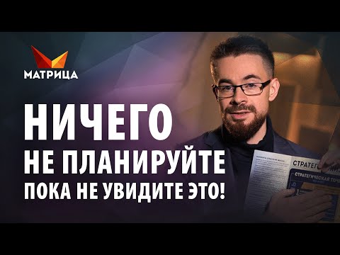 Ничего не планируйте, пока не узнаете как правильно планировать