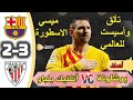 ملخص مباراة برشلونة 2 3 أتلتيك بلباو بتاريخ 20210 31كأس السوبر الأسباني 