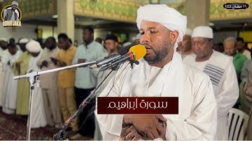 تراويح اليوم الثاني عشر| رمضان 1444 | سورة ابراهيم كامله| ابداااااع وامتاااااع | شيخ الزين محمد احمد